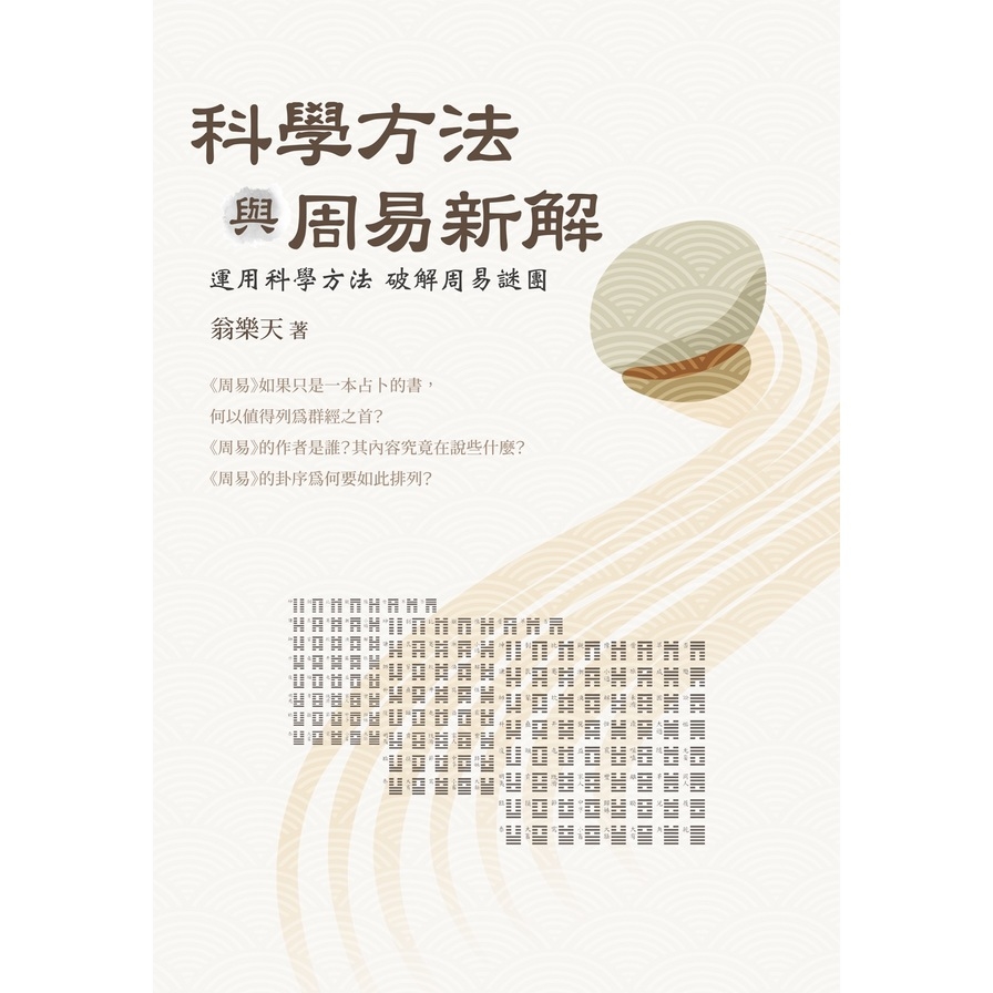 科學方法與周易新解：運用科學方法破解周易謎團 | 拾書所