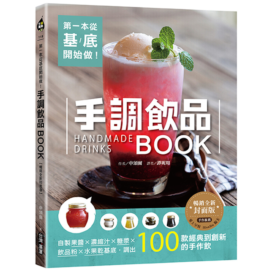 第一本從基底開始做！手調飲品BOOK(暢銷全新封面版)：自製果醬×濃縮汁×糖漿×飲品粉×水果乾基底，調出100款經典到創新的手作飲 | 拾書所