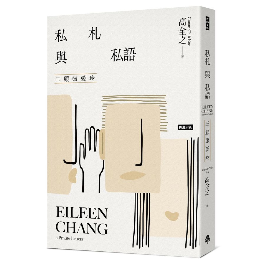 私札與私語：三顧張愛玲Eileen Chang in Private Letters | 拾書所