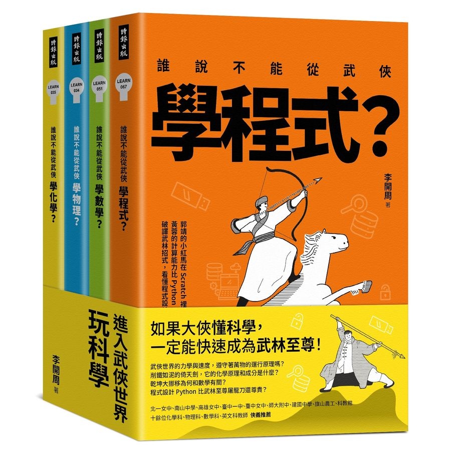 進入武俠世界玩科學(全四冊) | 拾書所