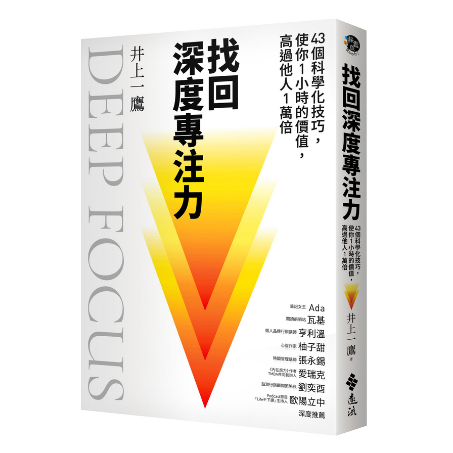 找回深度專注力：43個科學化技巧，使你1小時的價值，高過他人1萬倍 | 拾書所