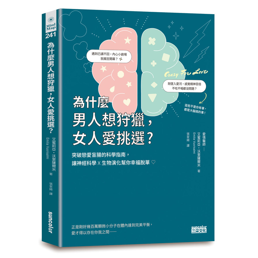 為什麼男人想狩獵，女人愛挑選？突破戀愛盲腸的科學指南，讓神經科學╳生物演化幫你幸福脫單！ | 拾書所