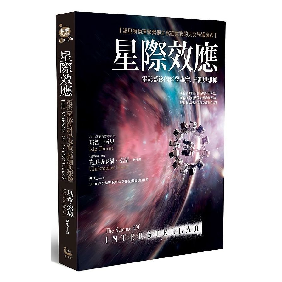 星際效應：電影幕後的科學事實.推測與想像(諾貝爾物理學獎得主寫給大家的天文學通識課) | 拾書所