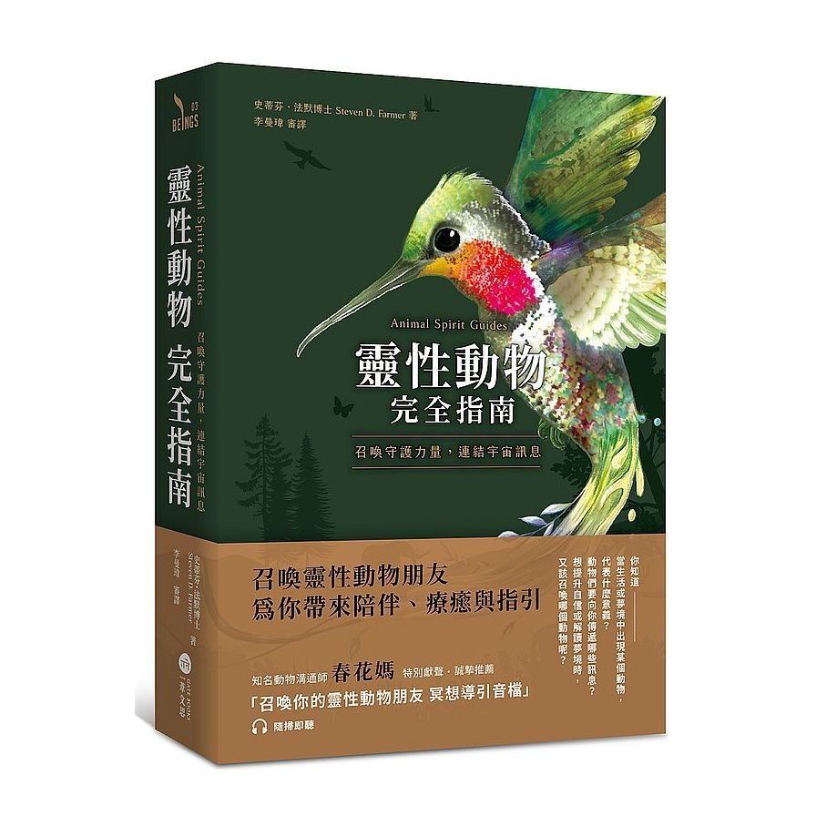 靈性動物完全指南：召喚守護力量，連結宇宙訊息 | 拾書所