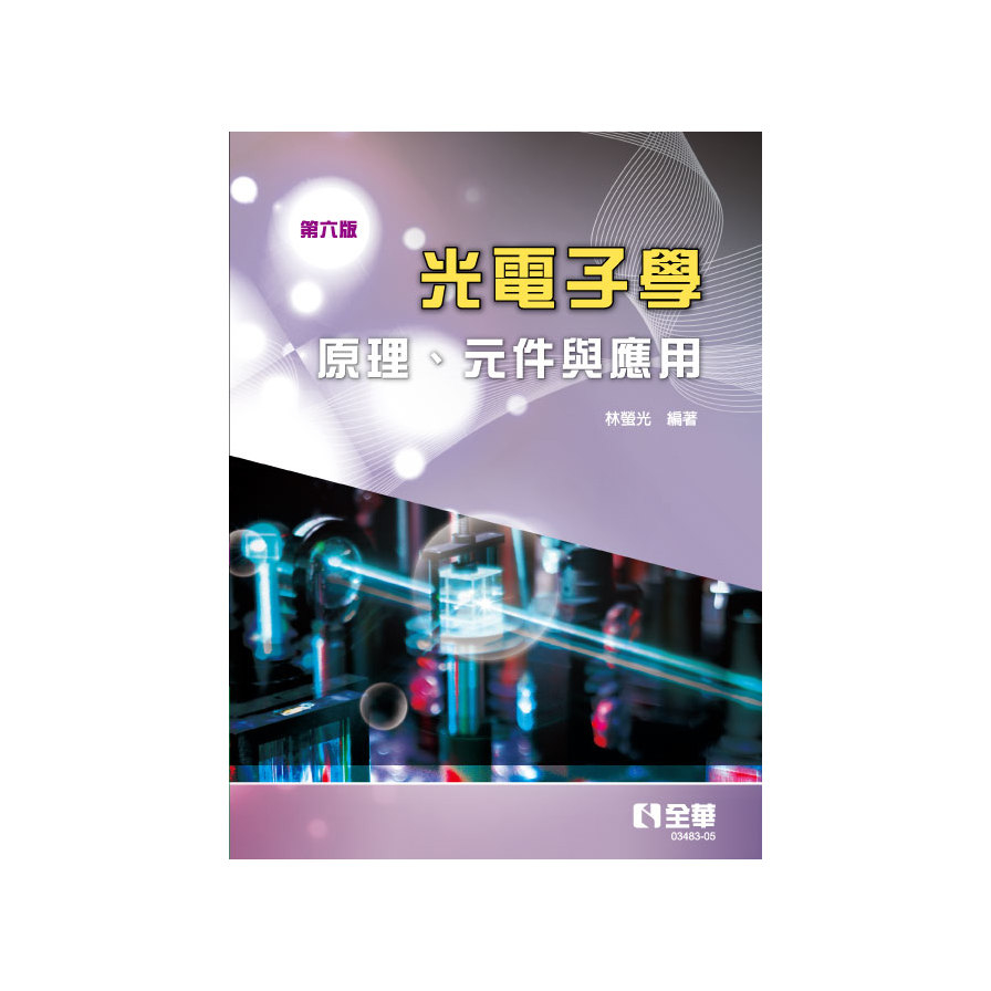 光電子學：原理.元件與應用 (6版) | 拾書所