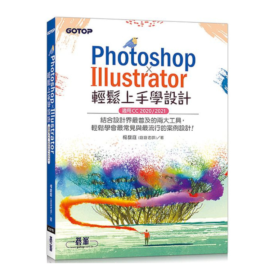 PHOTOSHOP×ILLUSTRATOR輕鬆上手學設計(適用CC 2020/2021) | 拾書所