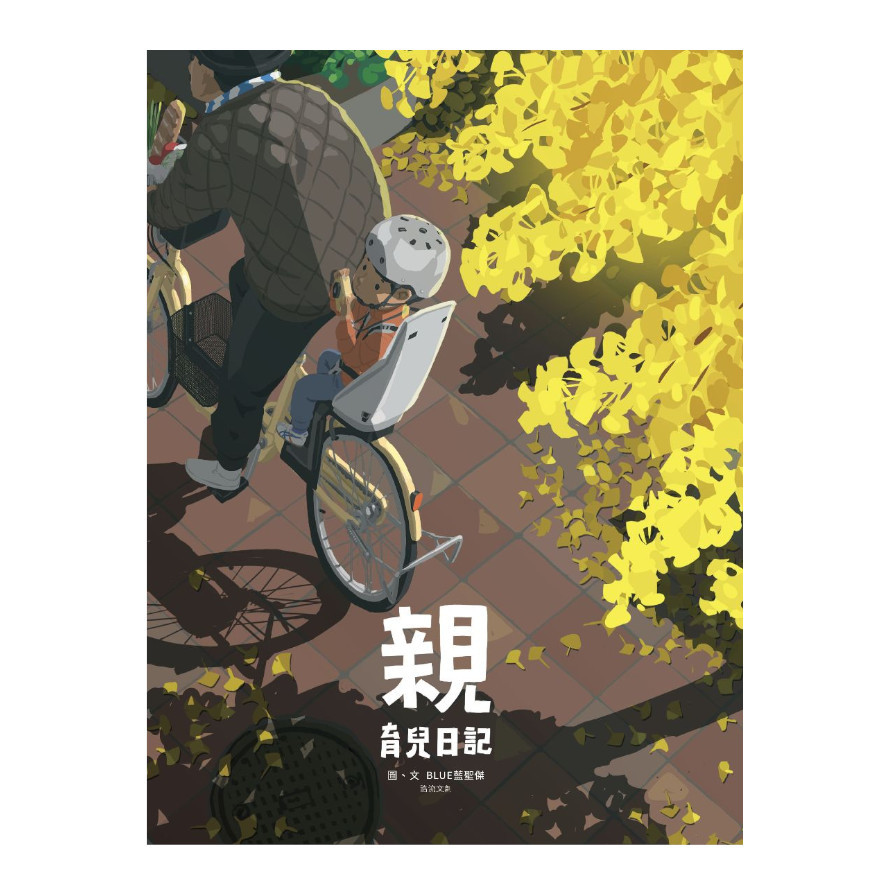 親：育兒日記 | 拾書所