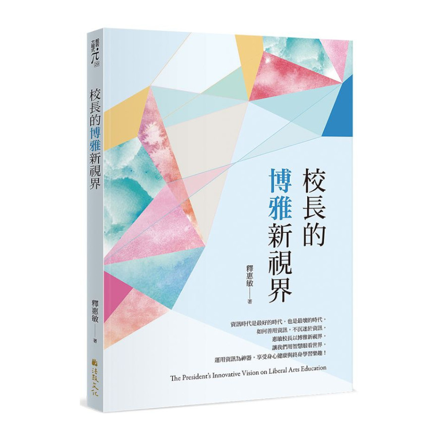 校長的博雅新視界 | 拾書所