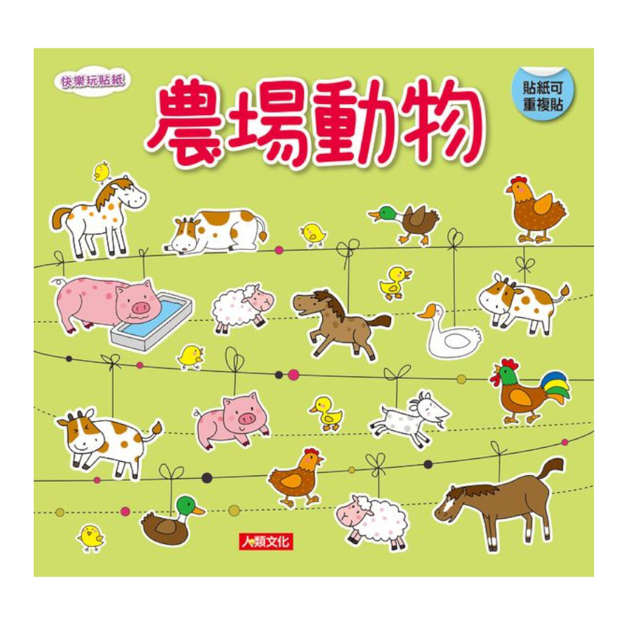 快樂玩貼紙：農場動物(新版) | 拾書所