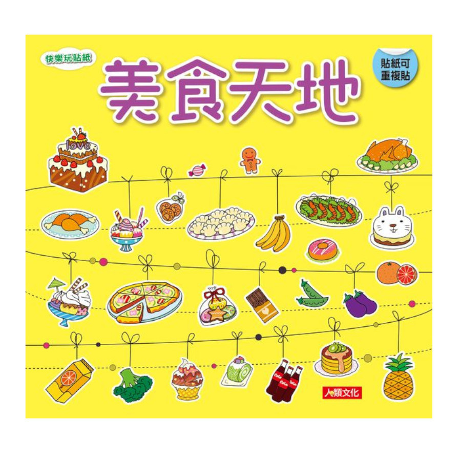 快樂玩貼紙：美食天地(新版) | 拾書所