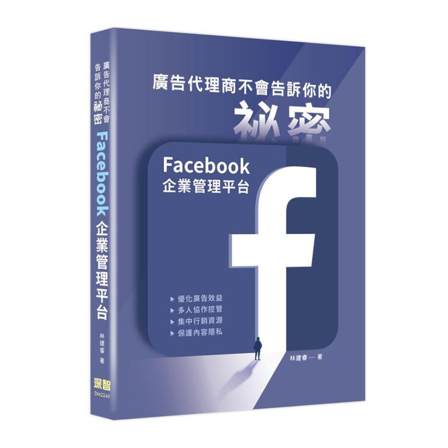 廣告代理商不會告訴你的祕密：Facebook企業管理平台 | 拾書所