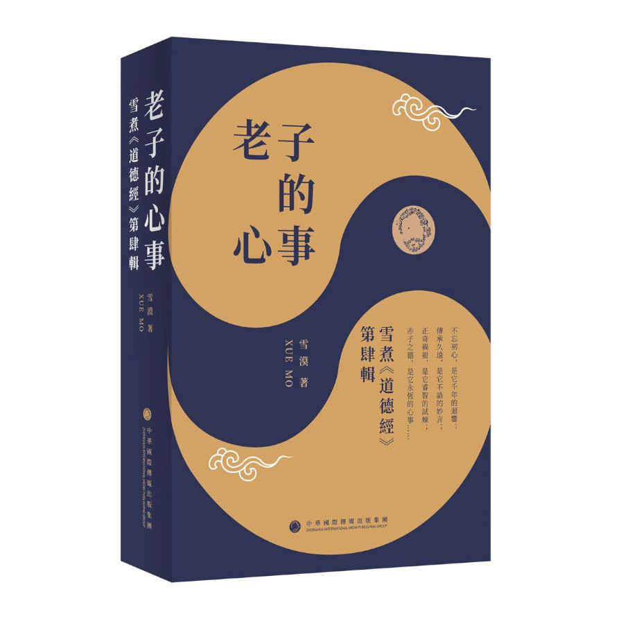 老子的心事：雪煮《道德經》第肆輯 | 拾書所