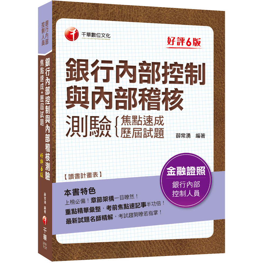 年銀行內部控制與內部稽核測驗(焦點速成+歷屆試題(6版)(銀行內部控制人員) | 拾書所