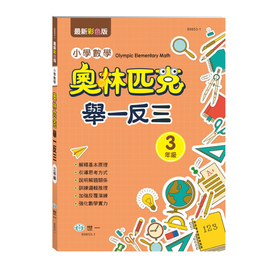 奧林匹克小學數學舉一反三(三年級) | 拾書所