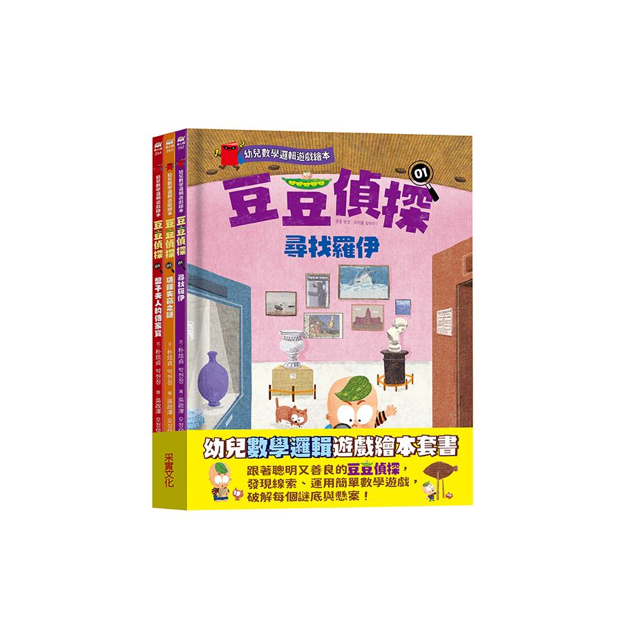 豆豆偵探(1~3集)幼兒數學邏輯遊戲繪本套書 | 拾書所