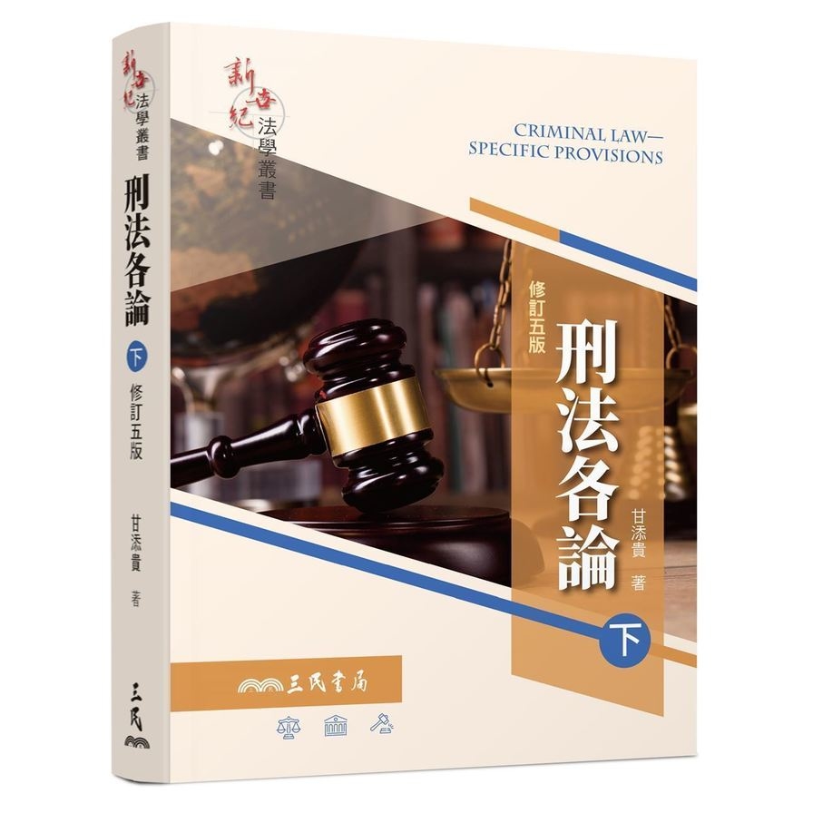 刑法各論(下)(修訂5版) | 拾書所