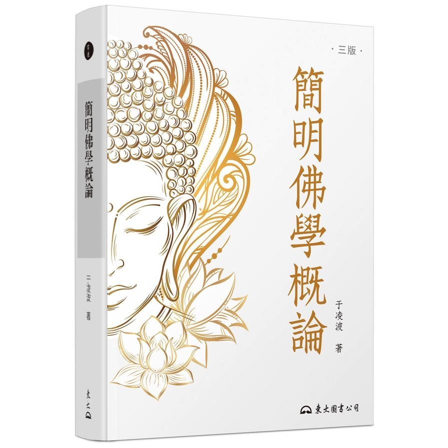 簡明佛學概論(3版) | 拾書所