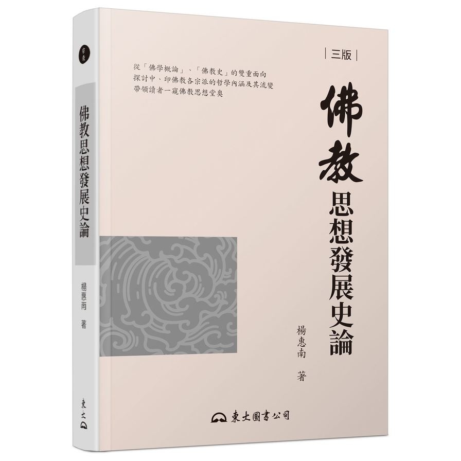 佛教思想發展史論(3版) | 拾書所