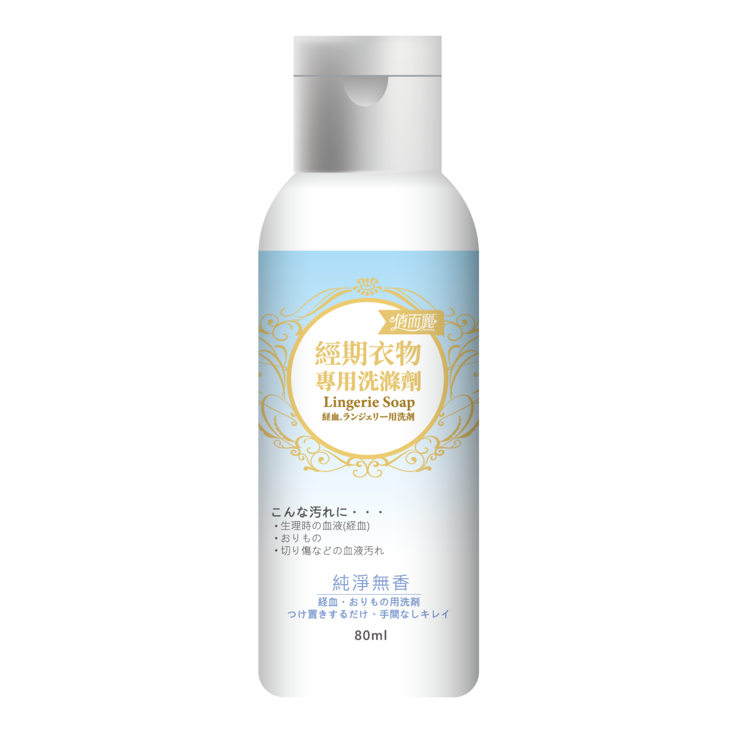 [俏而麗]經期衣物專用洗滌劑80ml(純淨無香)_0