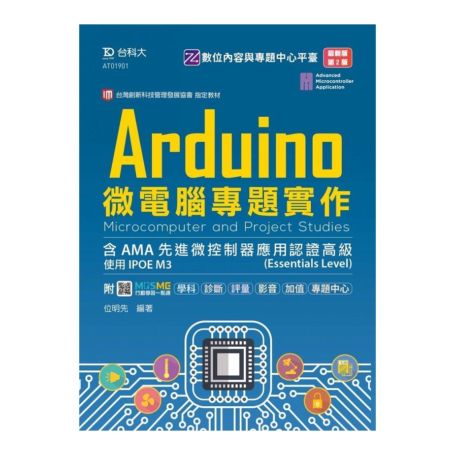 Arduino微電腦專題實作含AMA先進微控制器應用認證高級(Essentials Level)-使用IPOE M3-(最新版)(第2版)(附MOSME行動學習一點通) | 拾書所