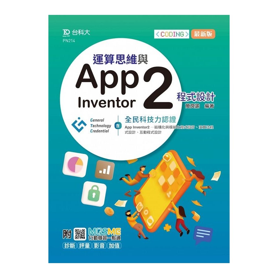 運算思維與App Inventor2程式設計：含GTC全民科技力認證(App Inventor2-結構化與模組化程式設計.演算法程式設計.互動程式設計)(最新版)(附MOSME行動學習一點通) | 拾書所