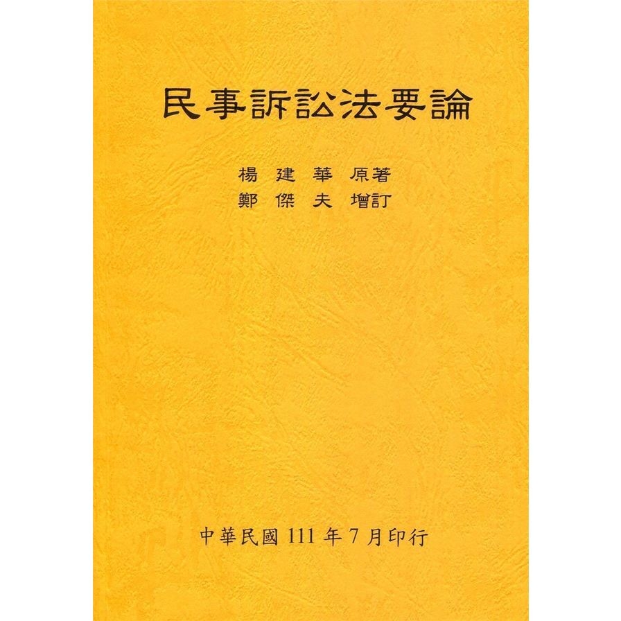 民事訴訟法要論(全)(111年版) | 拾書所