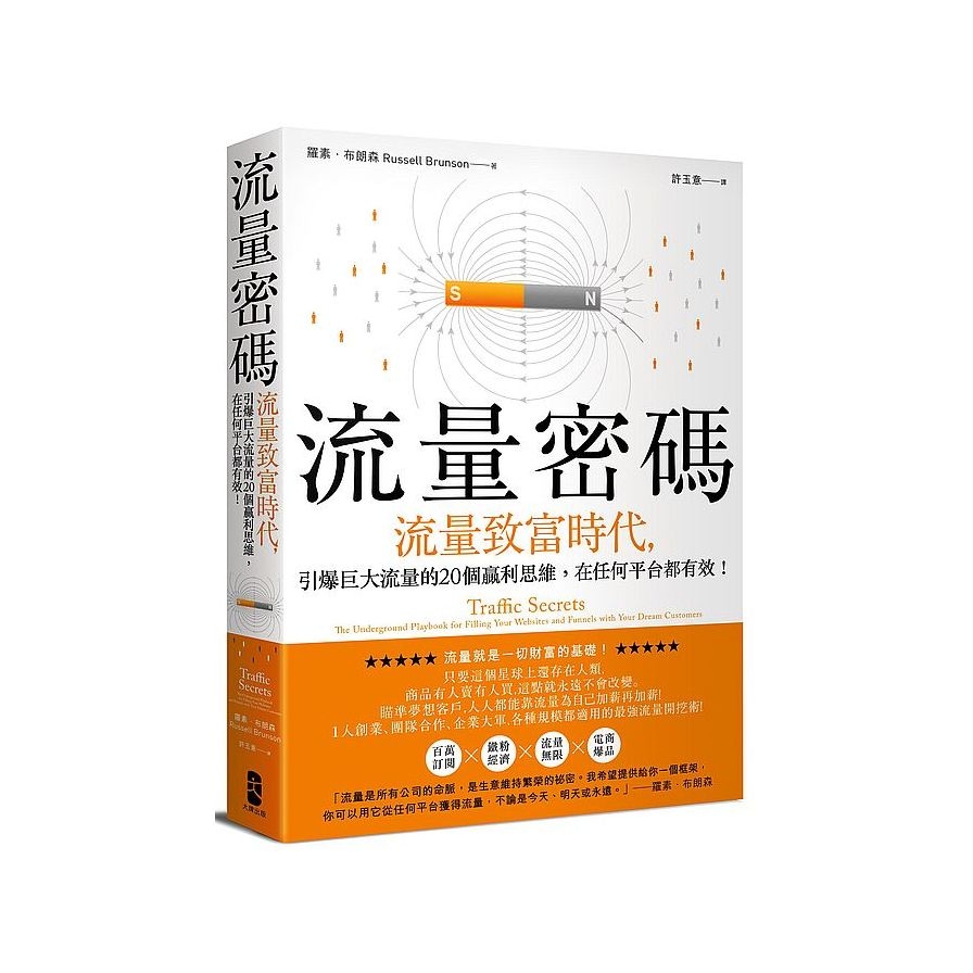 流量密碼：【流量致富時代】引爆巨大流量的20個贏利思維，在任何平台都有效！ | 拾書所