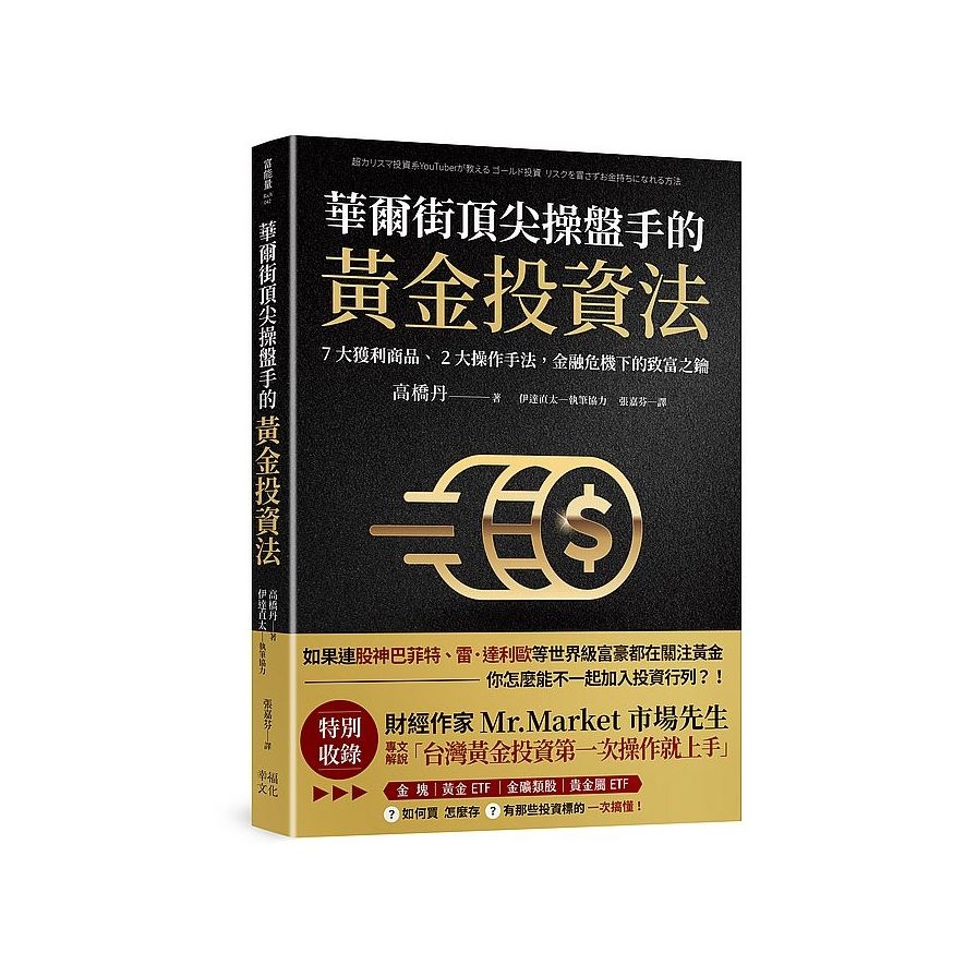 華爾街頂尖操盤手的黃金投資法：7大獲利商品.2大操作手法，金融危機下的致富之鑰(附贈入門別冊：Mr.Market市場先生-台灣黃金投資，第一次操作就上手！) | 拾書所