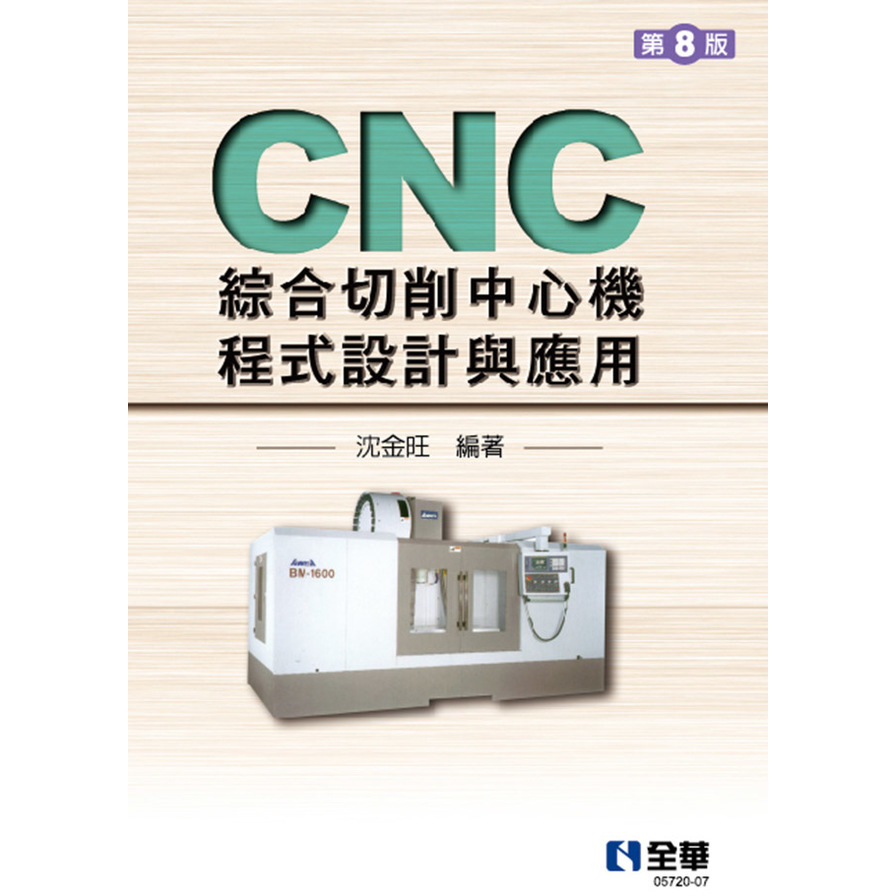 CNC綜合切削中心機程式設計與應用(8版) | 拾書所