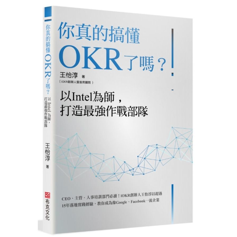 你真的搞懂OKR了嗎？以Intel為師，打造最強作戰部隊：CEO.主管.人事培訓部門必讀！iOKR創辦人王怡淳以超過15年落地實踐經驗，教你成為像Google.Facebook一流企業 | 拾書所