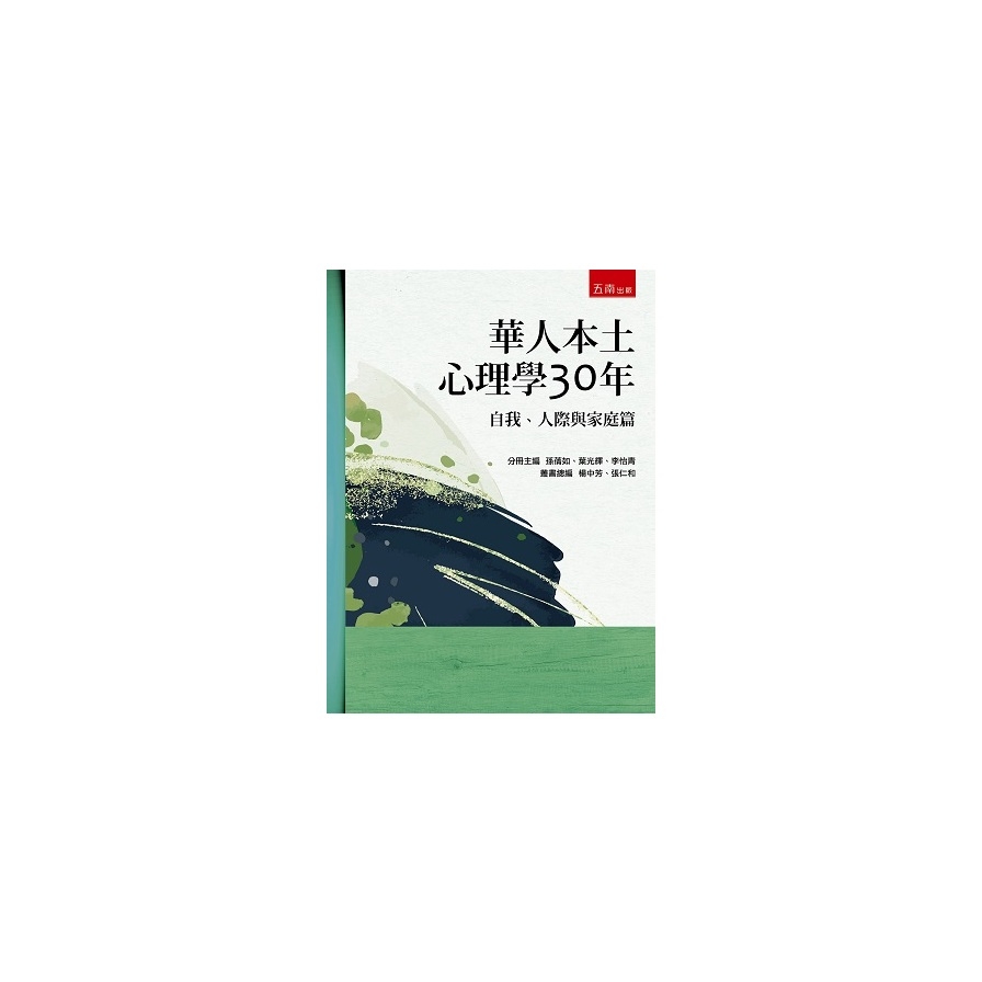 華人本土心理學30年：自我.人際與家庭篇 | 拾書所