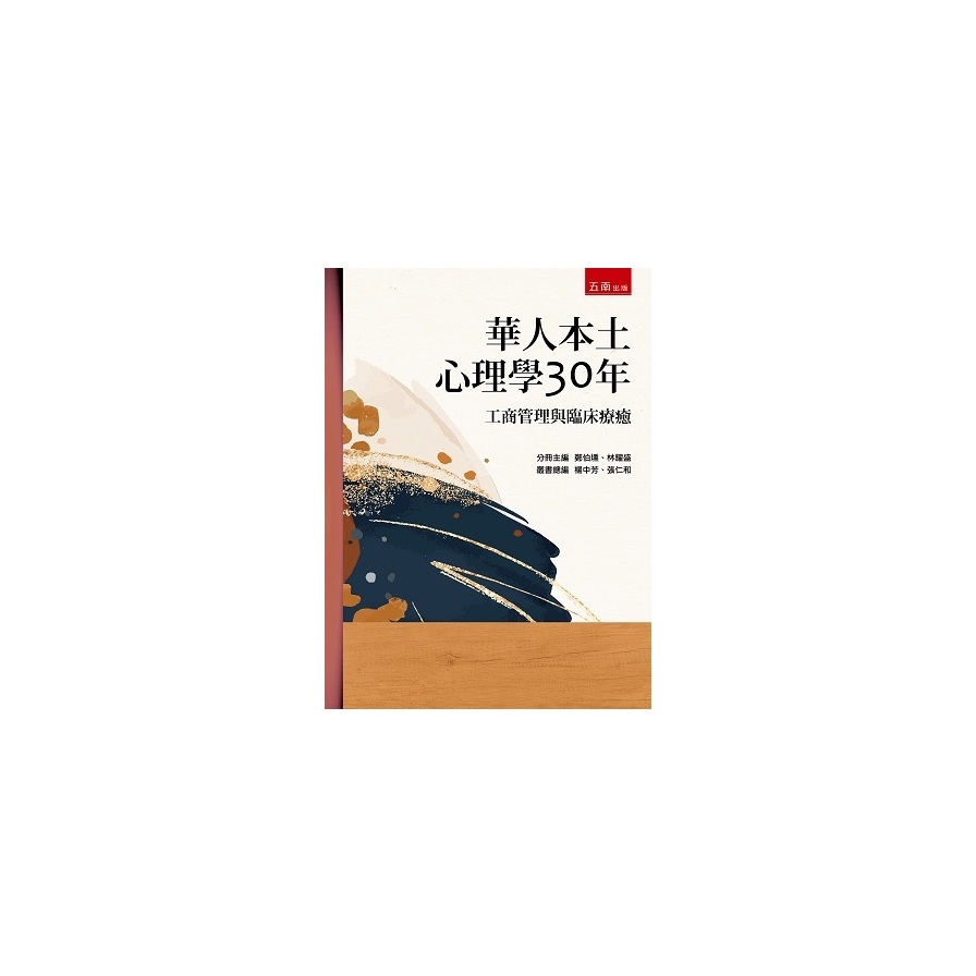 華人本土心理學30年：工商管理與臨床療癒 | 拾書所