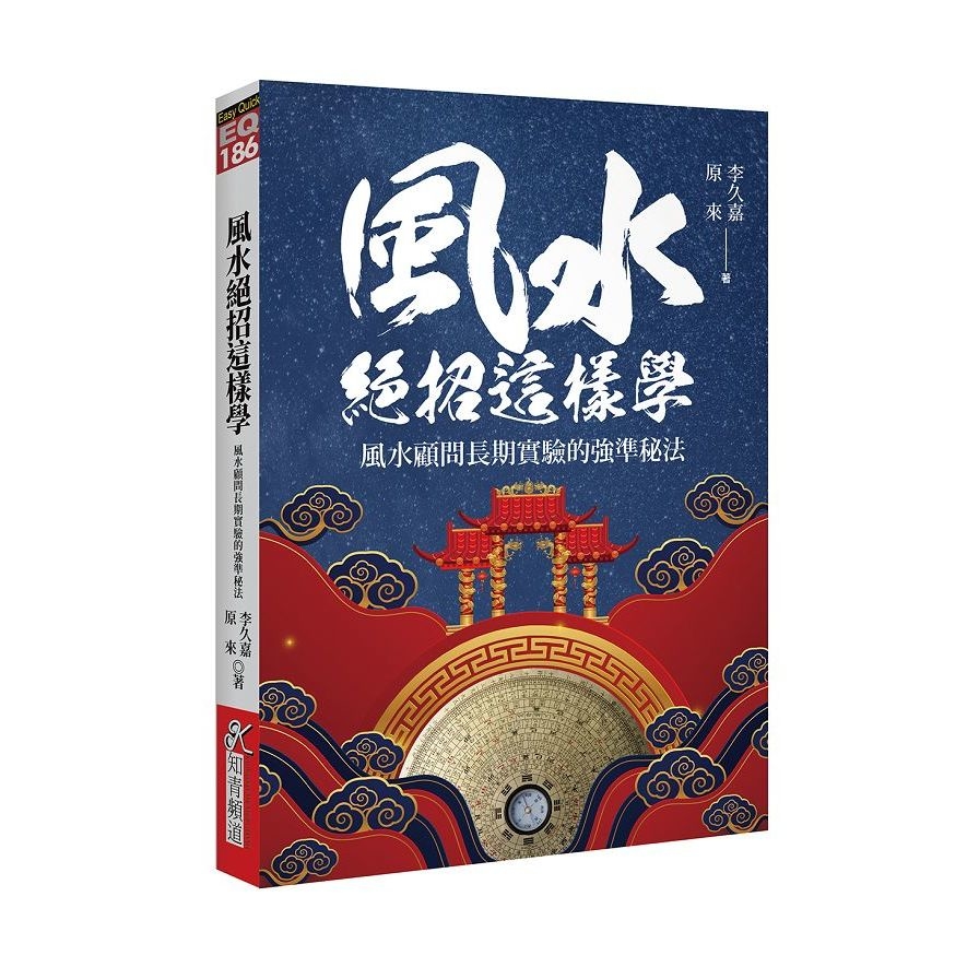 風水絕招這樣學：風水顧問長期實驗的強準秘法 | 拾書所