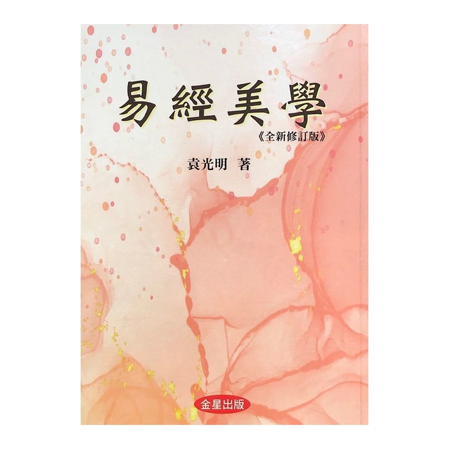 易經美學(全新修訂版) | 拾書所