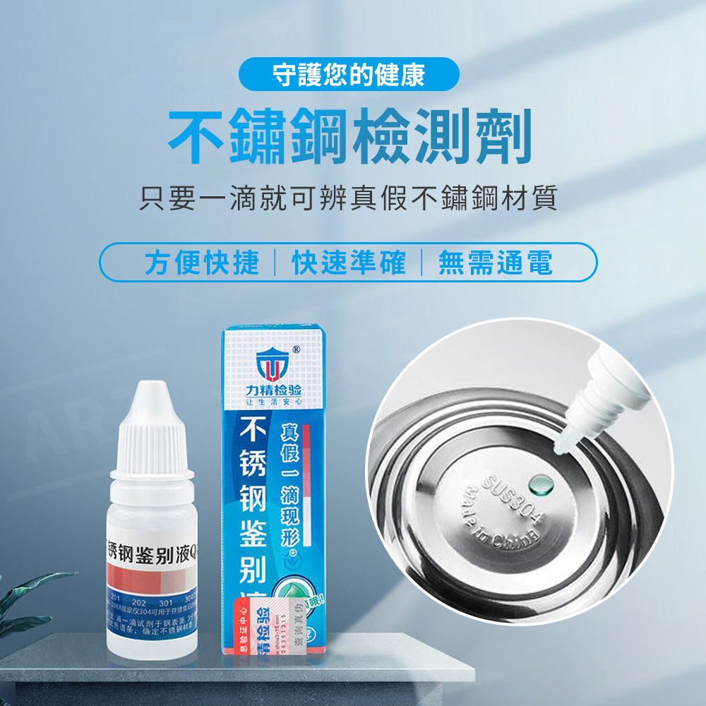 304不鏽鋼檢測劑 12ml 【D145】 不鏽鋼藥水 不鏽鋼 檢測藥水 鑑別液 鑑定劑 不銹鋼檢測劑 不鏽鋼試劑 不鏽鋼鑑定劑 鋼錳測劑 不鏽鋼測試劑 檢測劑 試劑 廚房用品 居家用品_2