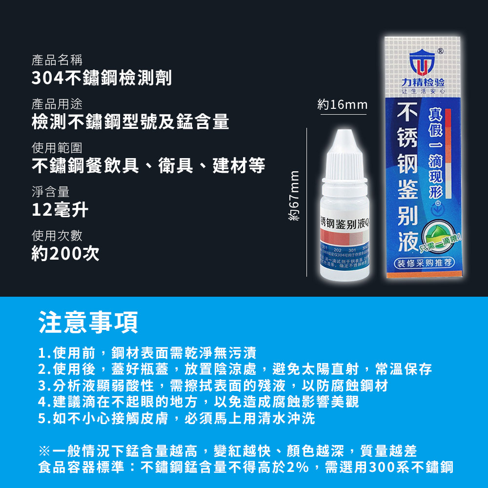 304不鏽鋼檢測劑 12ml 【D145】 不鏽鋼藥水 不鏽鋼 檢測藥水 鑑別液 鑑定劑 不銹鋼檢測劑 不鏽鋼試劑 不鏽鋼鑑定劑 鋼錳測劑 不鏽鋼測試劑 檢測劑 試劑 廚房用品 居家用品_7