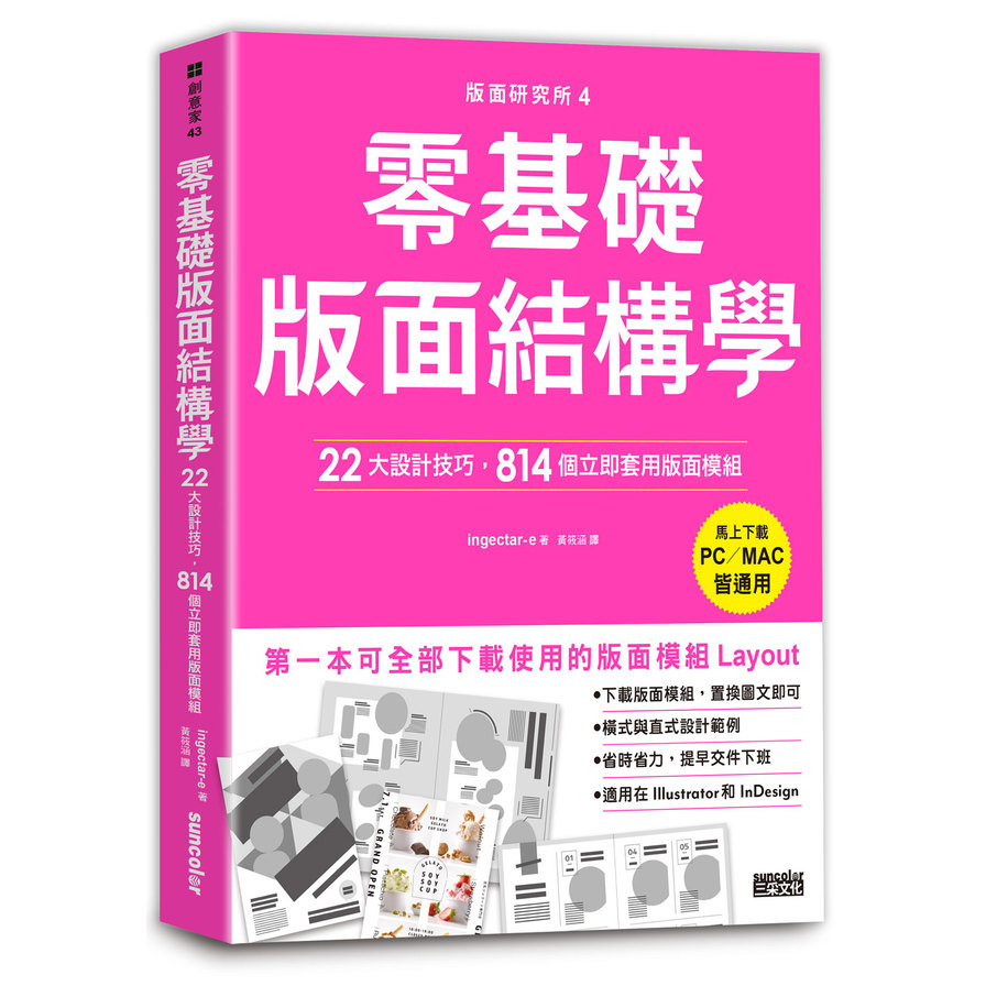 版面研究所(4)零基礎版面結構學：22大設計技巧，814個立即套用版面模組(馬上下載，PC/MAC皆通用) | 拾書所