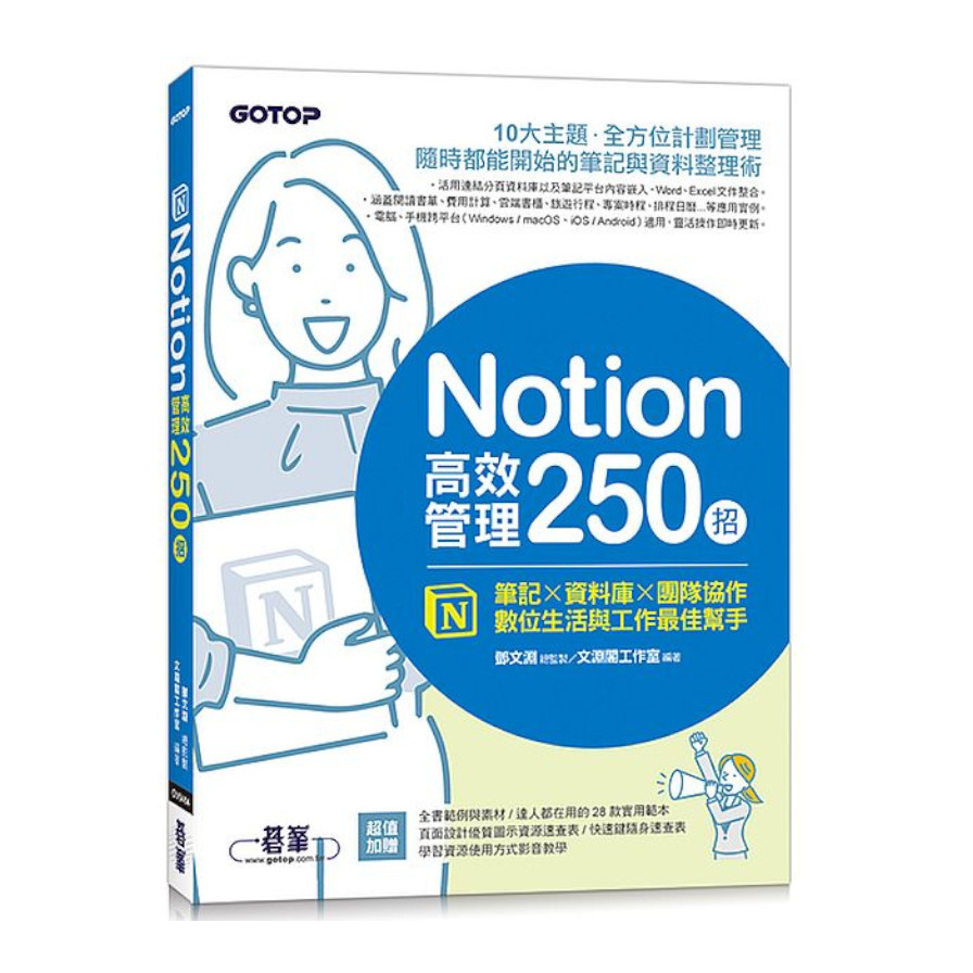 Notion高效管理250招：筆記×資料庫×團隊協作，數位生活與工作最佳幫手 | 拾書所