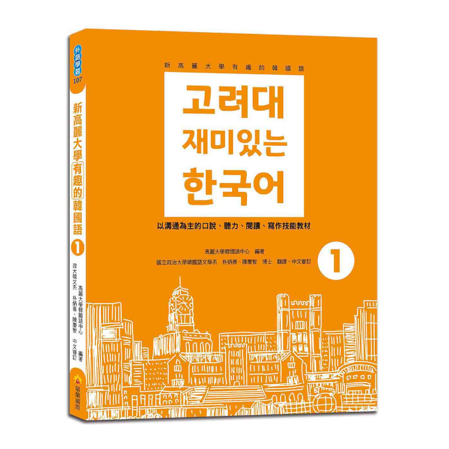 新高麗大學有趣的韓國語(1)(隨書附標準韓語朗讀音檔QR Code) | 拾書所