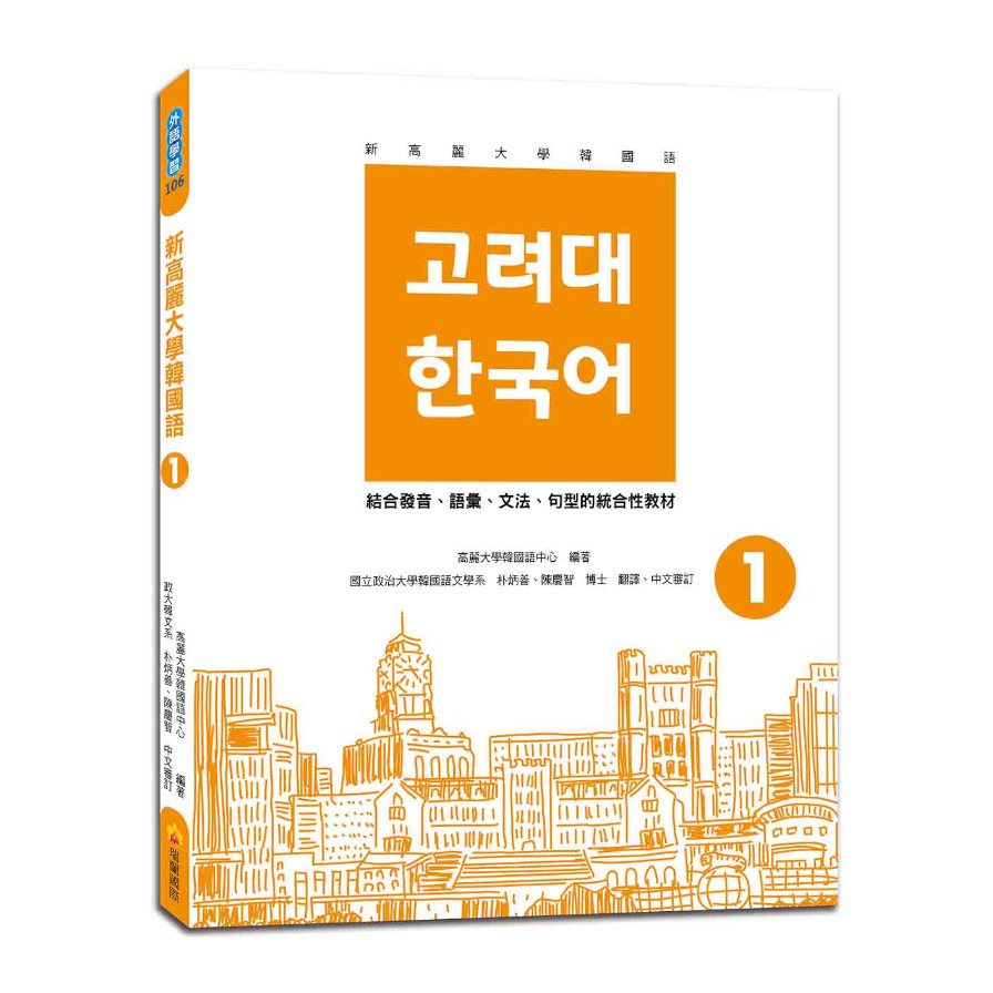 新高麗大學韓國語(1)(隨書附標準韓語發音+朗讀音檔QR Code) | 拾書所