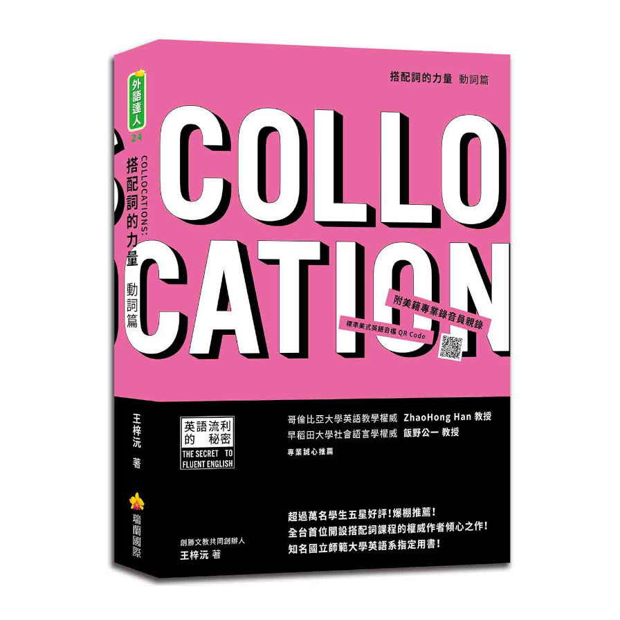 搭配詞的力量Collocations：動詞篇(隨書附美籍專業錄音員親錄標準美式英語音檔QR Code) | 拾書所