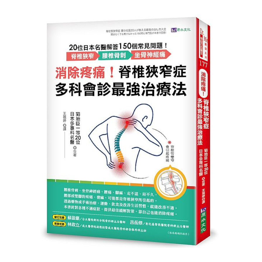 消除疼痛！脊椎狹窄症多科會診最強治療法：20位日本名醫解答150個常見問題–脊椎狹窄.腰椎骨刺.坐骨神經痛 | 拾書所