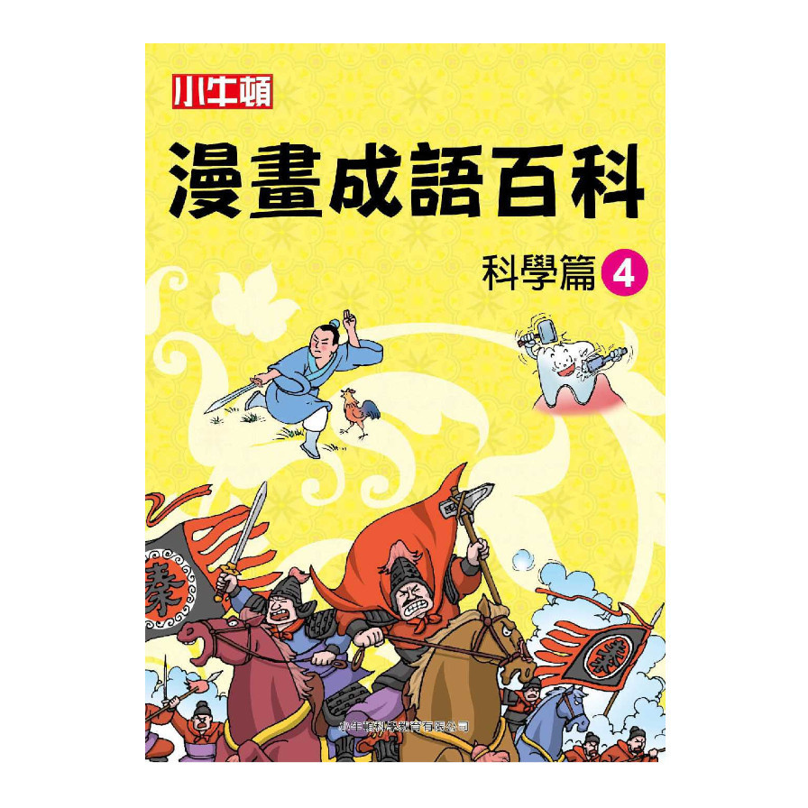 小牛頓漫畫成語百科：科學篇(4)(2版) | 拾書所