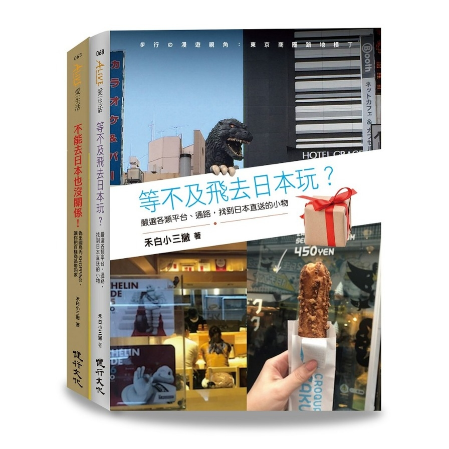 日本偽旅行套書(不能去日本也沒關係！+等不及飛去日本玩？) | 拾書所