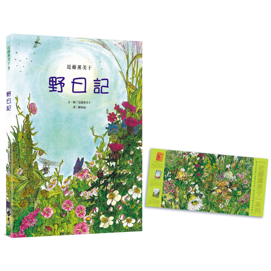 野日記(隨書附贈「野地的盛宴」書衣海報)(近藤薰美子自然繪本) | 拾書所