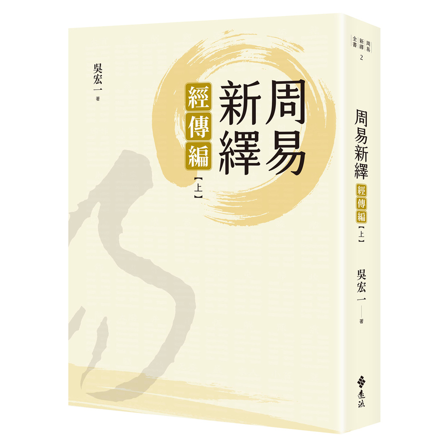 周易新繹：經傳編(上) | 拾書所