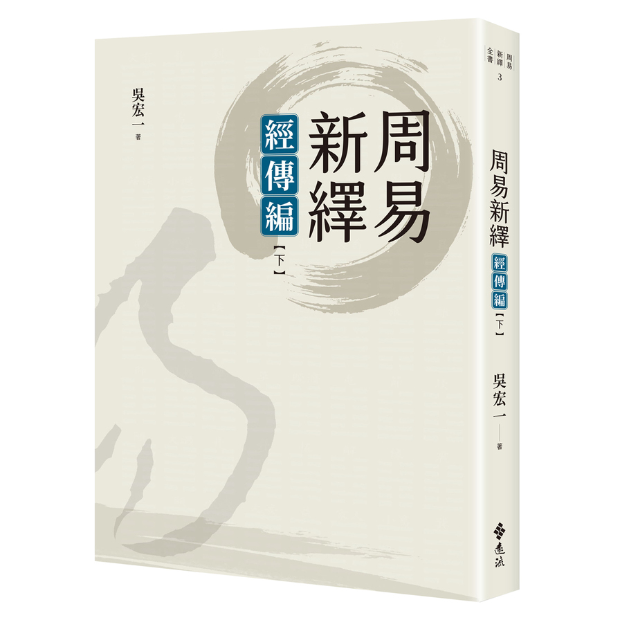 周易新繹：經傳編(下) | 拾書所