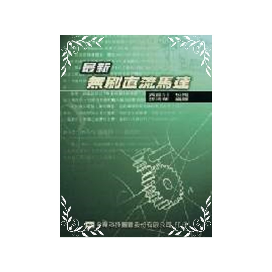 最新無刷直流馬達 | 拾書所