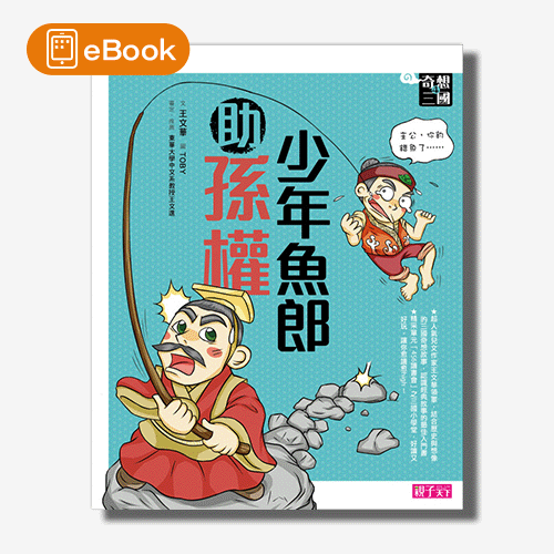 【電子書】奇想三國4：少年魚郎助孫權 | 拾書所