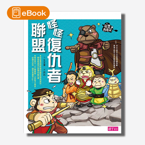 【電子書】奇想西遊記2:怪怪復仇者聯盟 | 拾書所